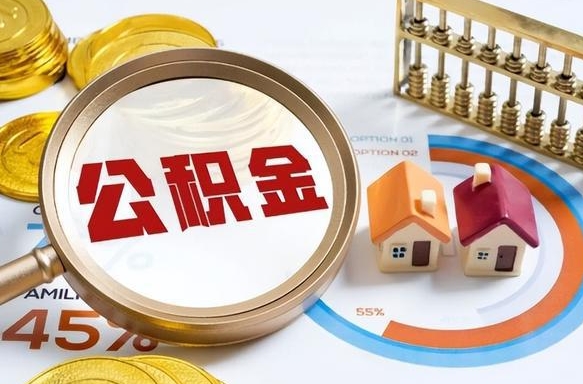 漳州办理离职手续公积金怎么领取（如何办理离职公积金提取）