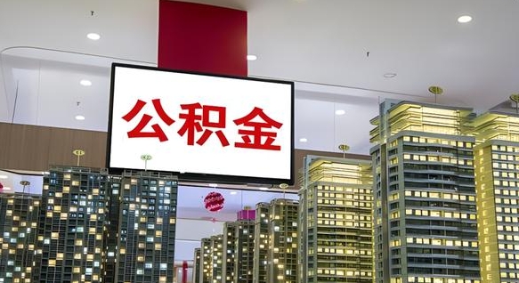漳州离职后公积金可以一次性取吗（离职后能一次性取出住房公积金吗）